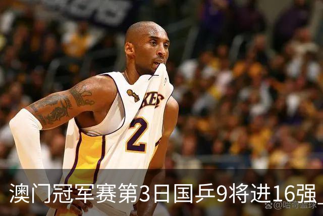 澳门冠军赛第3日国乒9将进16强 徐瑛彬3-2庄智渊